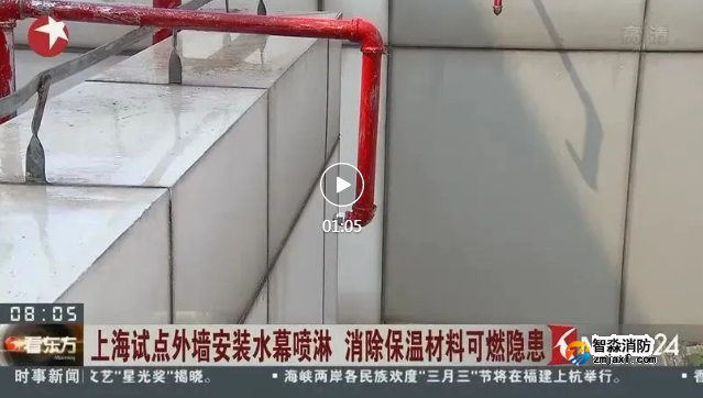 外墙保温火灾频发怎么破?上海推出“外墙水幕喷淋”!