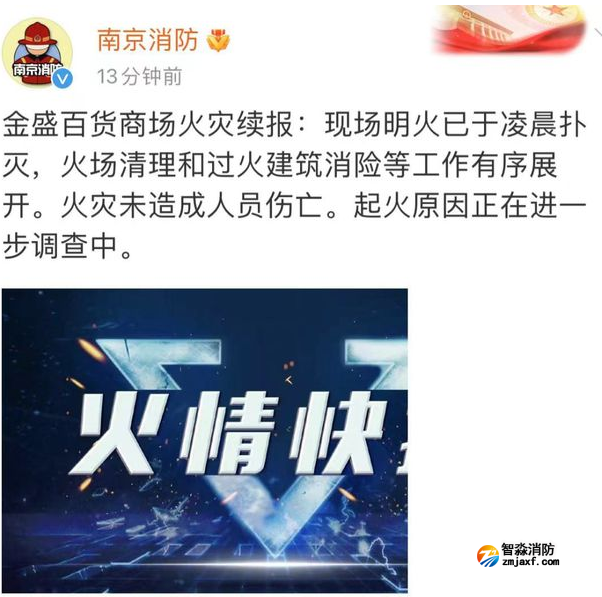 南京金盛百货商场发生火灾，消防最新通报